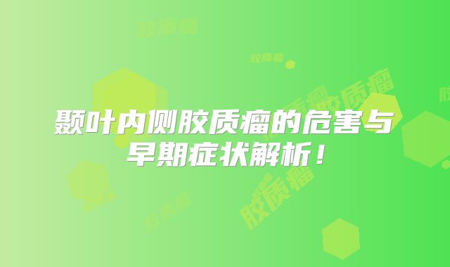 颞叶内侧胶质瘤的危害与早期症状解析！