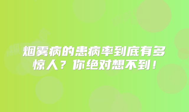 烟雾病的患病率到底有多惊人？你绝对想不到！