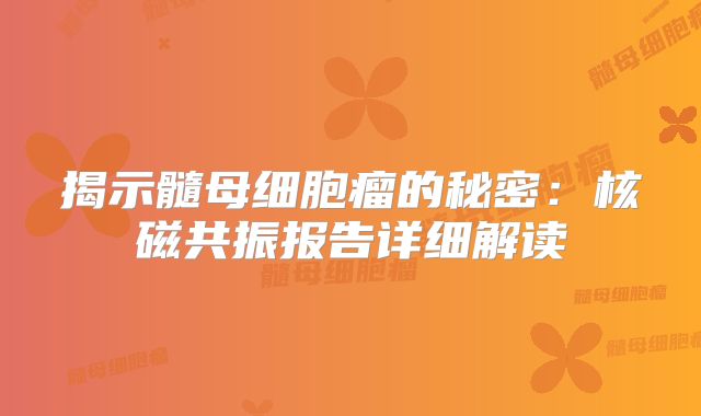 揭示髓母细胞瘤的秘密：核磁共振报告详细解读
