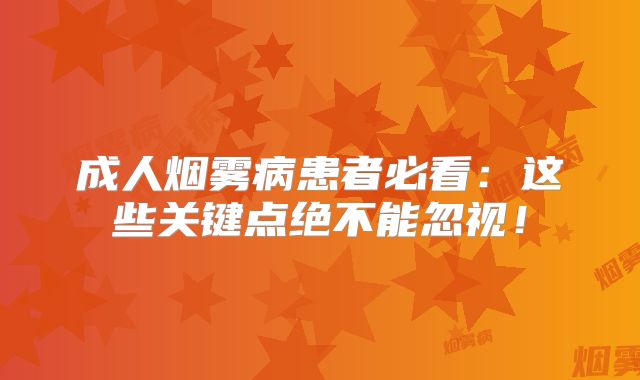 成人烟雾病患者必看：这些关键点绝不能忽视！