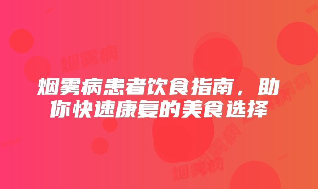 烟雾病患者饮食指南，助你快速康复的美食选择