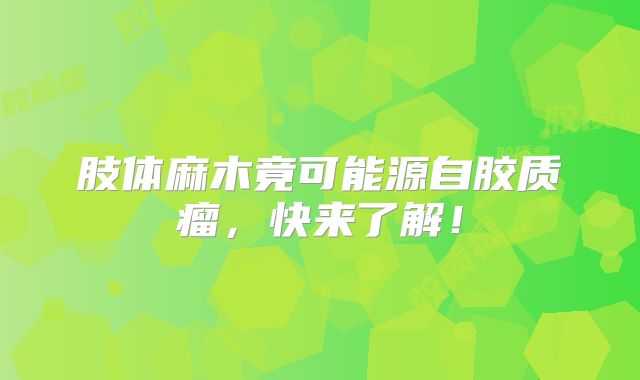 肢体麻木竟可能源自胶质瘤，快来了解！