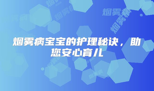 烟雾病宝宝的护理秘诀，助您安心育儿