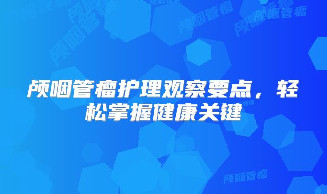 颅咽管瘤护理观察要点，轻松掌握健康关键