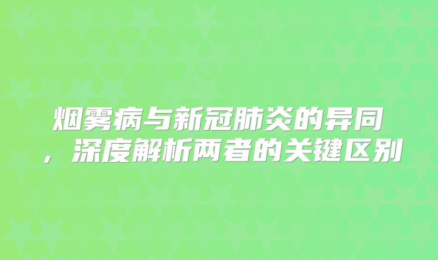 烟雾病与新冠肺炎的异同，深度解析两者的关键区别