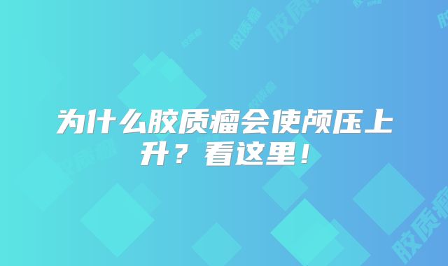 为什么胶质瘤会使颅压上升？看这里！