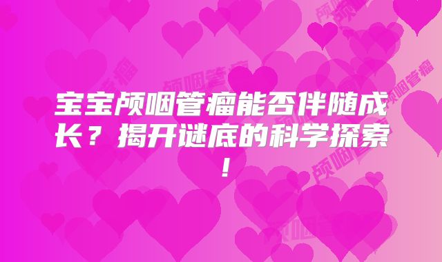宝宝颅咽管瘤能否伴随成长？揭开谜底的科学探索！
