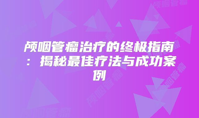 颅咽管瘤治疗的终极指南：揭秘最佳疗法与成功案例