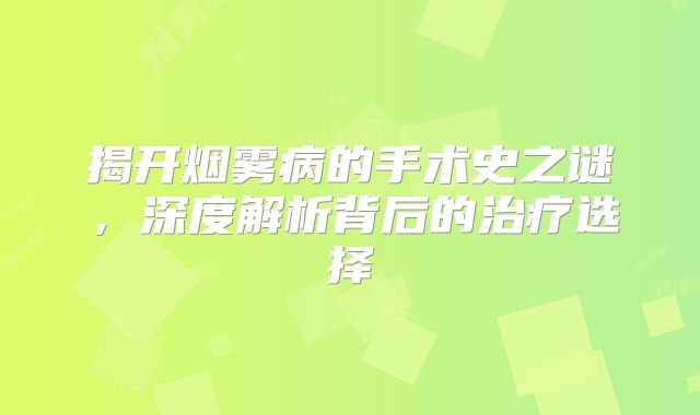 揭开烟雾病的手术史之谜，深度解析背后的治疗选择