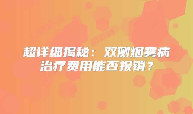 超详细揭秘：双侧烟雾病治疗费用能否报销？