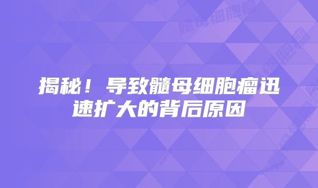 揭秘！导致髓母细胞瘤迅速扩大的背后原因