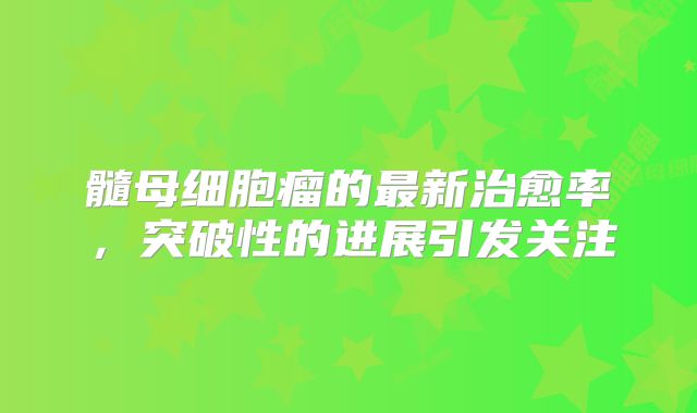 髓母细胞瘤的最新治愈率，突破性的进展引发关注