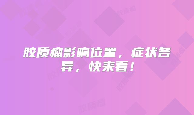 胶质瘤影响位置，症状各异，快来看！