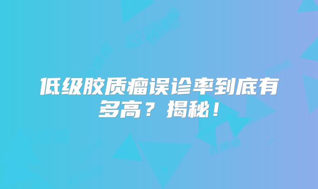 低级胶质瘤误诊率到底有多高？揭秘！