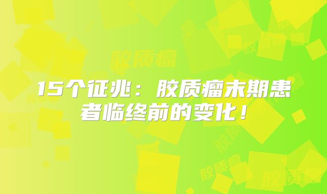 15个征兆：胶质瘤末期患者临终前的变化！