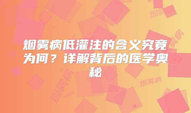 烟雾病低灌注的含义究竟为何？详解背后的医学奥秘