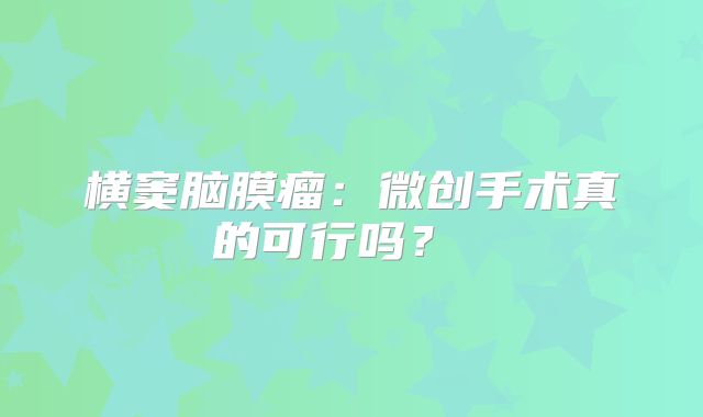 横窦脑膜瘤：微创手术真的可行吗？ 