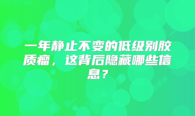 一年静止不变的低级别胶质瘤，这背后隐藏哪些信息？