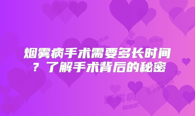 烟雾病手术需要多长时间？了解手术背后的秘密