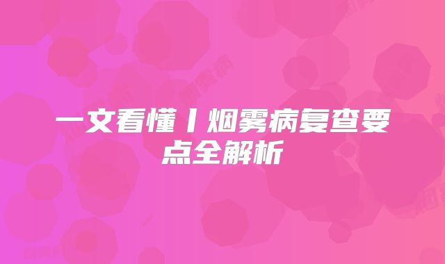 一文看懂丨烟雾病复查要点全解析