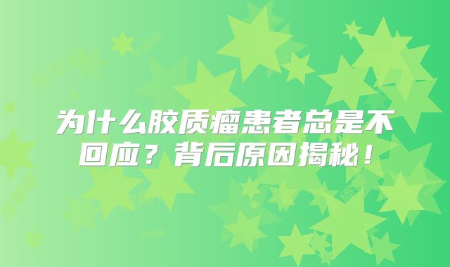 为什么胶质瘤患者总是不回应？背后原因揭秘！
