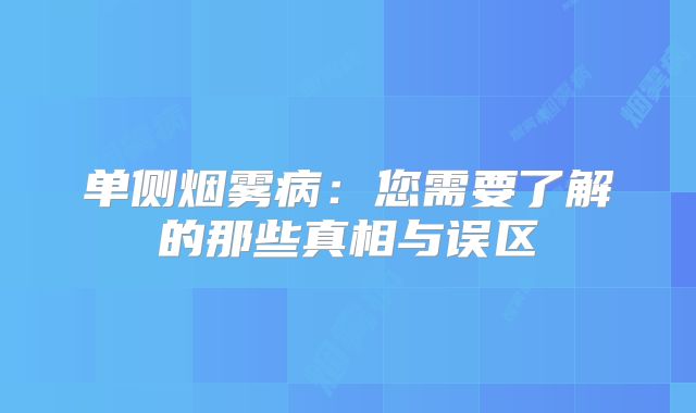 单侧烟雾病：您需要了解的那些真相与误区
