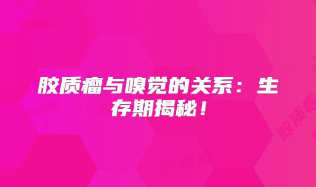 胶质瘤与嗅觉的关系：生存期揭秘！