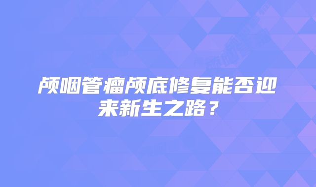 颅咽管瘤颅底修复能否迎来新生之路？