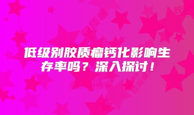 低级别胶质瘤钙化影响生存率吗？深入探讨！