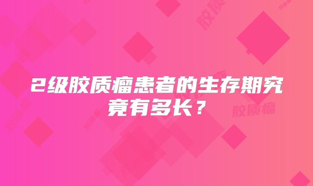 2级胶质瘤患者的生存期究竟有多长？