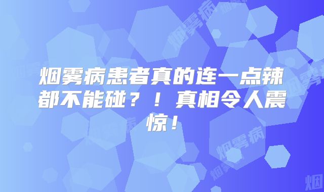 烟雾病患者真的连一点辣都不能碰？！真相令人震惊！
