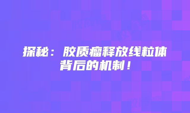 探秘：胶质瘤释放线粒体背后的机制！