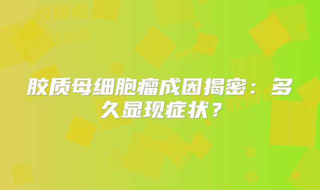 胶质母细胞瘤成因揭密：多久显现症状？