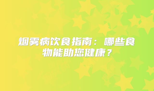 烟雾病饮食指南：哪些食物能助您健康？