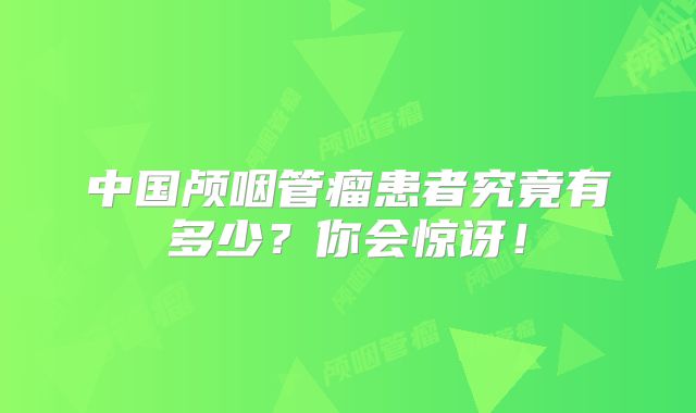 中国颅咽管瘤患者究竟有多少？你会惊讶！