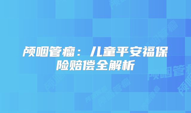 颅咽管瘤：儿童平安福保险赔偿全解析