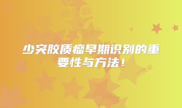 少突胶质瘤早期识别的重要性与方法！