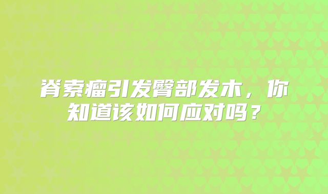 脊索瘤引发臀部发木，你知道该如何应对吗？
