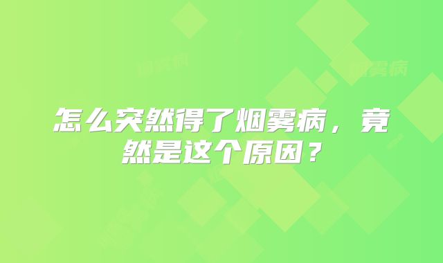 怎么突然得了烟雾病，竟然是这个原因？