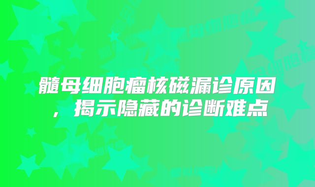 髓母细胞瘤核磁漏诊原因，揭示隐藏的诊断难点
