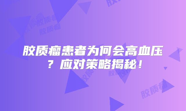 胶质瘤患者为何会高血压？应对策略揭秘！