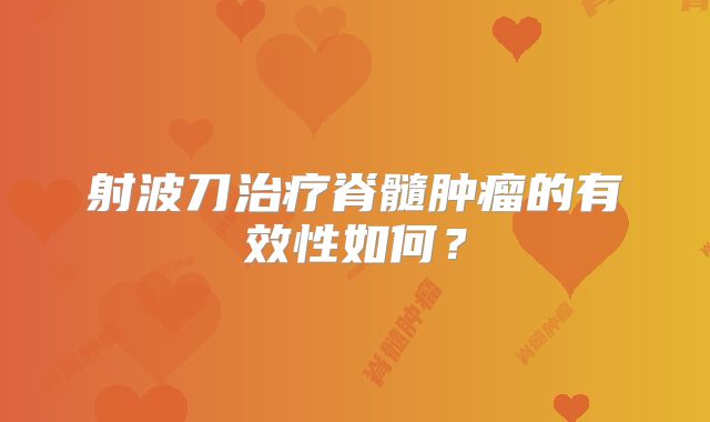 射波刀治疗脊髓肿瘤的有效性如何？
