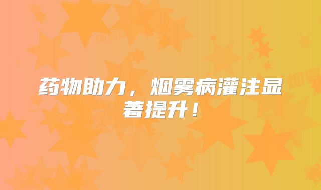 药物助力，烟雾病灌注显著提升！