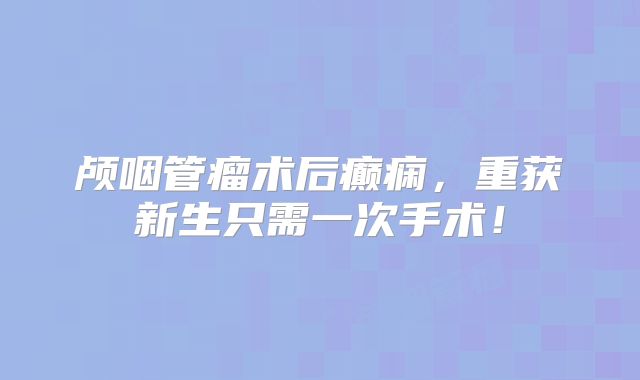 颅咽管瘤术后癫痫，重获新生只需一次手术！