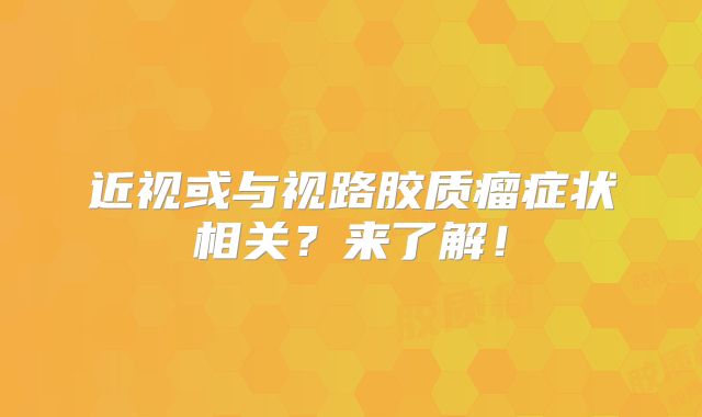近视或与视路胶质瘤症状相关？来了解！