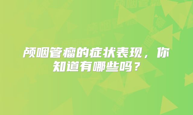 颅咽管瘤的症状表现，你知道有哪些吗？