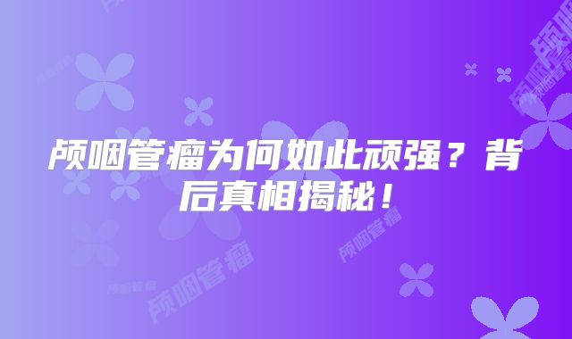 颅咽管瘤为何如此顽强？背后真相揭秘！