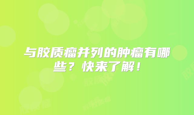 与胶质瘤并列的肿瘤有哪些？快来了解！