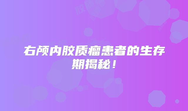 右颅内胶质瘤患者的生存期揭秘！