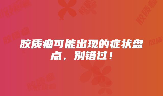 胶质瘤可能出现的症状盘点，别错过！